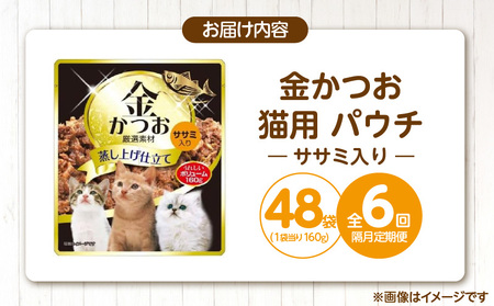 【隔月6回 定期便】金かつお 猫用パウチ（ササミ入り）160g×48袋 _ 定期便 隔月 全6回 金かつお 猫用 パウチ 160g × 48袋 × 6回 ササミ入り 全年齢 対応 やさしい ゼリータイプ 水分補給 まぐろ かつお 健康維持 ウェットフード おやつ キャットフード 福岡県 久留米市  〔Tk094-02〕