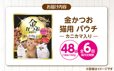 【隔月6回 定期便】金かつお 猫用パウチ（カニカマ入り）160g×48袋 _ 定期便 隔月 全6回 金かつお 猫用 パウチ 160g × 48袋 × 6回 カニカマ入り 全年齢 対応 やさしい ゼリータイプ 水分補給 まぐろ かつお 健康維持 ウェットフード おやつ キャットフード 福岡県 久留米市  〔Tk094-03〕