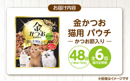 【隔月6回 定期便】金かつお 猫用パウチ（かつお節入り）160g×48袋 _ 定期便 隔月 全6回 金かつお 猫用 パウチ 160g × 48袋 × 6回 かつお節入り 全年齢 対応 やさしい ゼリータイプ 水分補給 まぐろ かつお 健康維持 ウェットフード おやつ キャットフード 福岡県 久留米市  〔Tk094-04〕