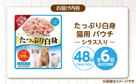 【隔月6回 定期便】たっぷり白身 猫用パウチ（シラス入り）160g×48袋 _ 定期便 隔月 全6回 たっぷり白身 猫用 パウチ 160g × 48袋 × 6回 シラス入り かつおの白身 高タンパク 低脂肪 ヘルシー とろみ仕立て 水分補給 健康維持 ウェットフード おやつ キャットフード 福岡県 久留米市  〔Tk095-01〕