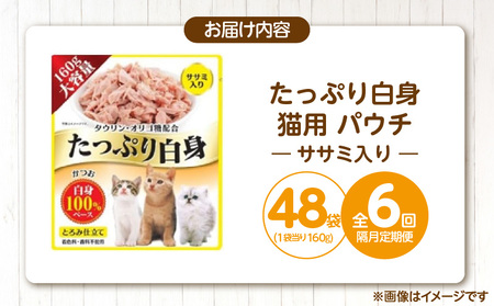 【隔月6回 定期便】たっぷり白身 猫用パウチ（ササミ入り）160g×48袋 _ 定期便 隔月 全6回 たっぷり白身 猫用 パウチ 160g × 48袋 × 6回 ササミ入り かつおの白身 高タンパク 低脂肪 ヘルシー とろみ仕立て 水分補給 健康維持 ウェットフード おやつ キャットフード 福岡県 久留米市  〔Tk095-02〕