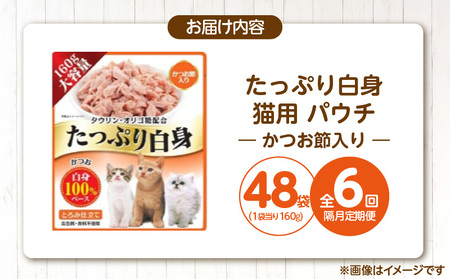 【隔月6回 定期便】たっぷり白身 猫用パウチ（かつお節入り）160g×48袋 _ 定期便 隔月 全6回 たっぷり白身 猫用 パウチ 160g × 48袋 × 6回 かつお節入り かつおの白身 高タンパク 低脂肪 ヘルシー とろみ仕立て 水分補給 健康維持 ウェットフード おやつ キャットフード 福岡県 久留米市  〔Tk095-03〕