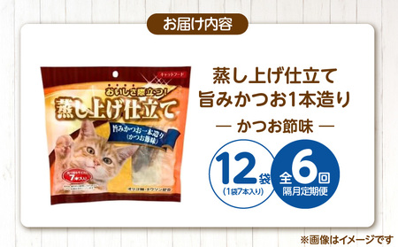 【隔月6回 定期便】蒸し上げ仕立て 旨みかつお1本造り（かつお節味）7本入り×12袋 _ 定期便 隔月 全6回 蒸し上げ仕立て 1本造り かつお節味 7本入り × 12袋 計 84本 × 6回 旨みかつお 猫用 蒸し上げ ふっくら 柔らか食感 消化吸収 サポート 個包装 パウチ 食べきりサイズ 長期保存 キャットフード 福岡県 久留米市  〔Tk096-01〕
