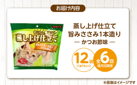 【隔月6回 定期便】蒸し上げ仕立て 旨みささみ1本造り（かつお節味）7本入り×12袋 _ 定期便 隔月 全6回 蒸し上げ仕立て 1本造り かつお節味 7本入り × 12袋 計 84本 × 6回 旨みささみ 猫用 蒸し上げ ふっくら 柔らか食感 消化吸収 サポート 個包装 パウチ 食べきりサイズ 長期保存 キャットフード 福岡県 久留米市  〔Tk096-02〕