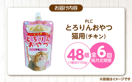 【隔月6回 定期便】PLCとろりんおやつ 猫用（チキン）150g×48個 _ 定期便 隔月 全6回 PLC とろりんおやつ 猫用 150g × 48個 × 6回 チキン とろーり なめらか 液状タイプ キャップ付き スパウトパウチ 使いやすい 便利 お腹にやさしい 自然派 おやつ 食いつきアップ 福岡県 久留米市  〔Tk097-01〕