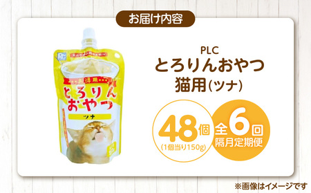 【隔月6回 定期便】PLCとろりんおやつ 猫用（ツナ）150g×48個 _ 定期便 隔月 全6回 PLC とろりんおやつ 猫用 150g × 48個 × 6回 ツナ とろーり なめらか 液状タイプ キャップ付き スパウトパウチ 使いやすい 便利 お腹にやさしい 自然派 おやつ 食いつきアップ 福岡県 久留米市  〔Tk097-02〕