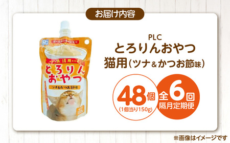 【隔月6回 定期便】PLCとろりんおやつ 猫用（ツナ＆かつお節味）150g×48個 _ 定期便 隔月 全6回 PLC とろりんおやつ 猫用 150g × 48個 × 6回 ツナ&かつお節味 とろーり なめらか 液状タイプ キャップ付き スパウトパウチ 使いやすい 便利 お腹にやさしい 自然派 おやつ 食いつきアップ 福岡県 久留米市  〔Tk097-03〕