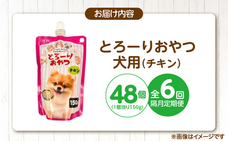 【隔月6回 定期便】とろーりおやつ 犬用（チキン）150g×48個 _ 定期便 隔月 全6回 とろーりおやつ 犬用 150g × 48個 × 6回 チキン とろける 口当たり おやつ 液状タイプ 低カロリー 体重管理 水分補給 長期保存 キャップ付き スパウトパウチ 便利 小型犬 シニア犬 福岡県 久留米市  〔Tk098-01〕