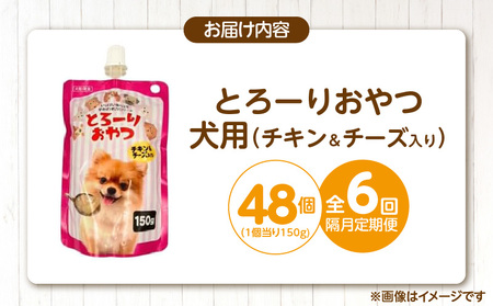 【隔月6回 定期便】とろーりおやつ 犬用（チキン＆チーズ入り）150g×48個 _ 定期便 隔月 全6回 とろーりおやつ 犬用 150g × 48個 × 6回 チキン＆チーズ入り とろける 口当たり おやつ 液状タイプ 低カロリー 体重管理 水分補給 長期保存 キャップ付き スパウトパウチ 便利 小型犬 シニア犬 福岡県 久留米市  〔Tk098-02〕