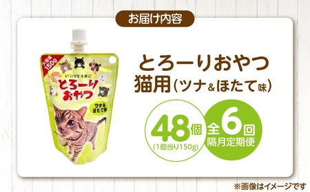 【隔月6回 定期便】とろーりおやつ 猫用（ツナ＆ほたて味）150g×48個 _ 定期便 隔月 全6回 とろーりおやつ 猫用 150g × 48個 × 6回 ツナ＆ほたて味 液状タイプ とろりなめらか食感 おやつ 水分補給 低カロリー 体重管理 長期保存 キャップ付き スパウトパウチ 福岡県 久留米市  〔Tk099-01〕