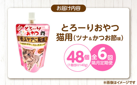 【隔月6回 定期便】とろーりおやつ 猫用（毛玉ケアに配慮 ツナ＆かつお節味）140g×48個 _ 定期便 隔月 全6回 とろーりおやつ 猫用 140g × 48個 × 6回 ツナ＆かつお節味 毛玉ケア 液状タイプ とろりなめらか食感 おやつ 水分補給 低カロリー 体重管理 長期保存 キャップ付き スパウトパウチ 福岡県 久留米市  〔Tk099-02〕
