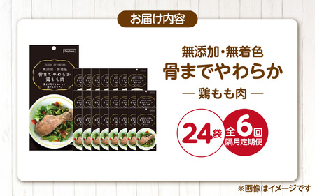 【隔月6回 定期便】無添加・無着色 骨までやわらか 鶏もも肉 1本×24袋 _ 定期便 隔月 全6回 無添加 無着色 1本 × 24袋 × 6回 国産 鶏肉 シニア犬 小型犬 安全 おいしい 歯茎 マッサージ効果 栄養満点 骨まで丸ごと 自然派 おやつ 専用パウチ入り ドッグフード 福岡県 久留米市  〔Tk102-01〕