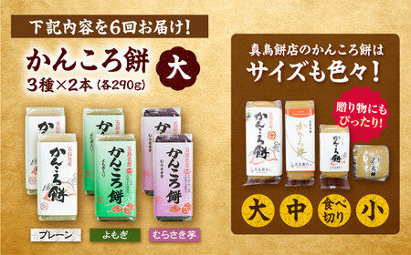 【6回定期便】かんころ餅6本（大）（プレーン×2/紫芋×2/よもぎ×2）五島市/真鳥餅店[PAP006]