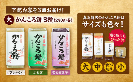 【3回定期便】かんころ餅3本（大） （プレーン×1/紫芋×1/よもぎ×1）五島市/真鳥餅店[PAP008]