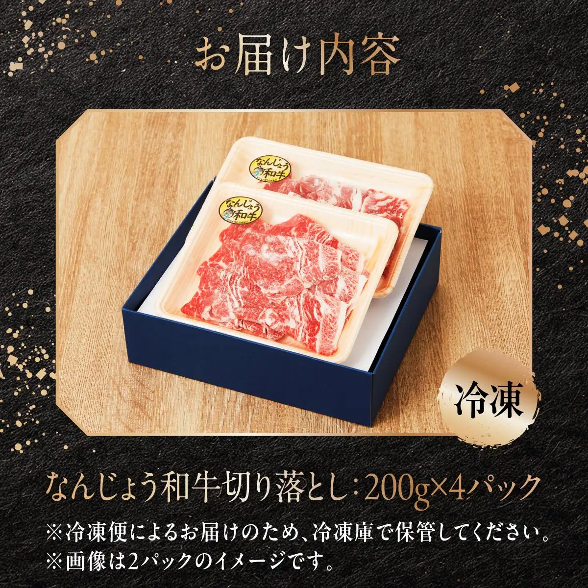  和牛切り落とし 200g×4パック なんじょう和牛 合計400g   