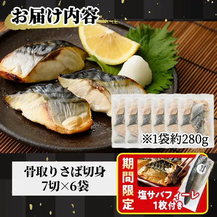 生活応援 塩サバフィーレ1枚付き！骨取り 肉厚 さば切身(42切れ) 小分け 魚 海鮮 冷凍【AW-72】【丸正水産】