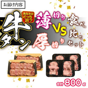 ＼あなたはどっち派？／ 厚切り牛タン・薄切り牛タン 食べ比べセット (合計800g) 小分け 牛肉 肉 お肉 牛たん タン タン塩 塩タン 厚切り 薄切り セット 詰め合わせ 味付け 焼肉 塩 BBQ 冷凍 佐伯市【DH342】【ネクサ】