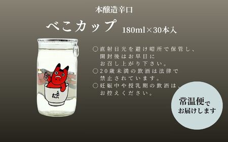 日本酒 酒 奥の松酒造本醸造辛口「べこカップ」180ml×30本【福島県酒類卸株式会社】