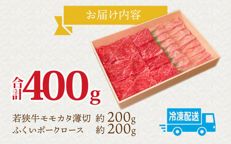 若狭牛モモカタとふくいポークロース（肩ロース）のしゃぶしゃぶセット [A-108005] / 肉 国産 黒毛和牛 若狭牛 豚肉 肩ロース 冷凍 国産 ホクチク 真空パック すき焼き キャンプ アウトドア バーベキュー フェス BBQ ブランド肉 福井 のし送料無料 