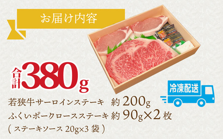 若狭牛サーロインステーキとふくいポークロースステーキセット（ステーキソース付） [A-108006] / 肉 国産 黒毛和牛 若狭牛 豚肉 ロース 冷凍 国産 ホクチク 真空パック キャンプ アウトドア バーベキュー フェス BBQ ブランド肉 福井 のし送料無料 
