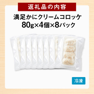 満足かにクリームコロッケ 32個（80g×4個×8パック）