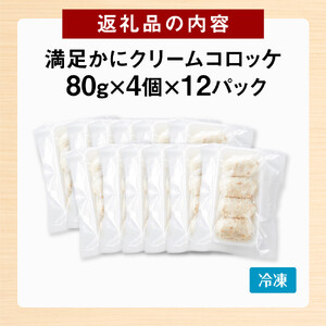 満足かにクリームコロッケ 48個（80g×4個×12パック）