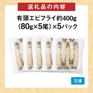 有頭エビフライ25尾（80g×5尾×5パック）