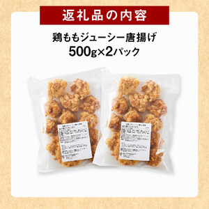 因幡っ子 ジューシー鶏もも唐揚げ 500g×2パック