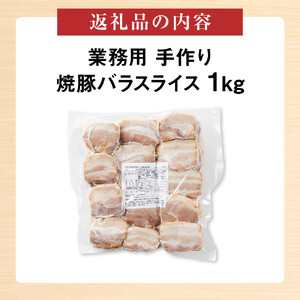手作り焼豚バラスライス 1kg 業務用
