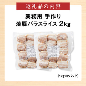 手作り焼豚バラスライス 1kg×2パック 業務用