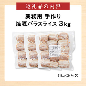 手作り焼豚バラスライス 1kg×3パック 業務用