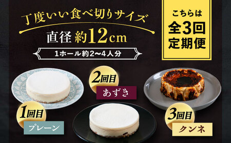 【3回定期便】 十勝の素材にこだわったレウスチーズケーキ 3種類食べ比べ 「プレーン・あずき・クンネ」 12cm×各1ホール 《足寄町》　【株式会社ASCOM】[BEAP014]