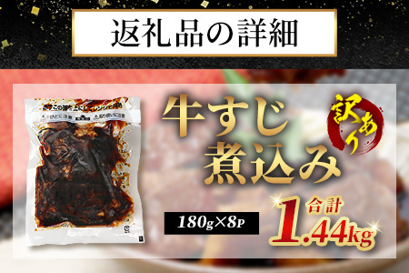 訳あり 牛すじ 煮込み 1440g (180g×8パック) 067-0690