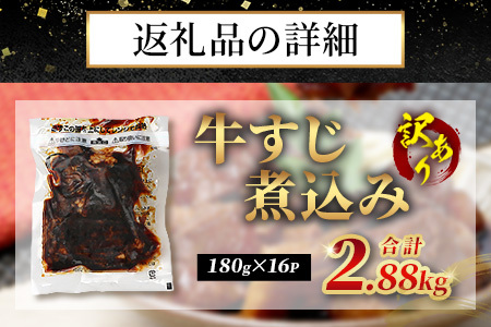 訳あり 牛すじ 煮込み 180g×16パック(2.88kg) レンチン 067-0693