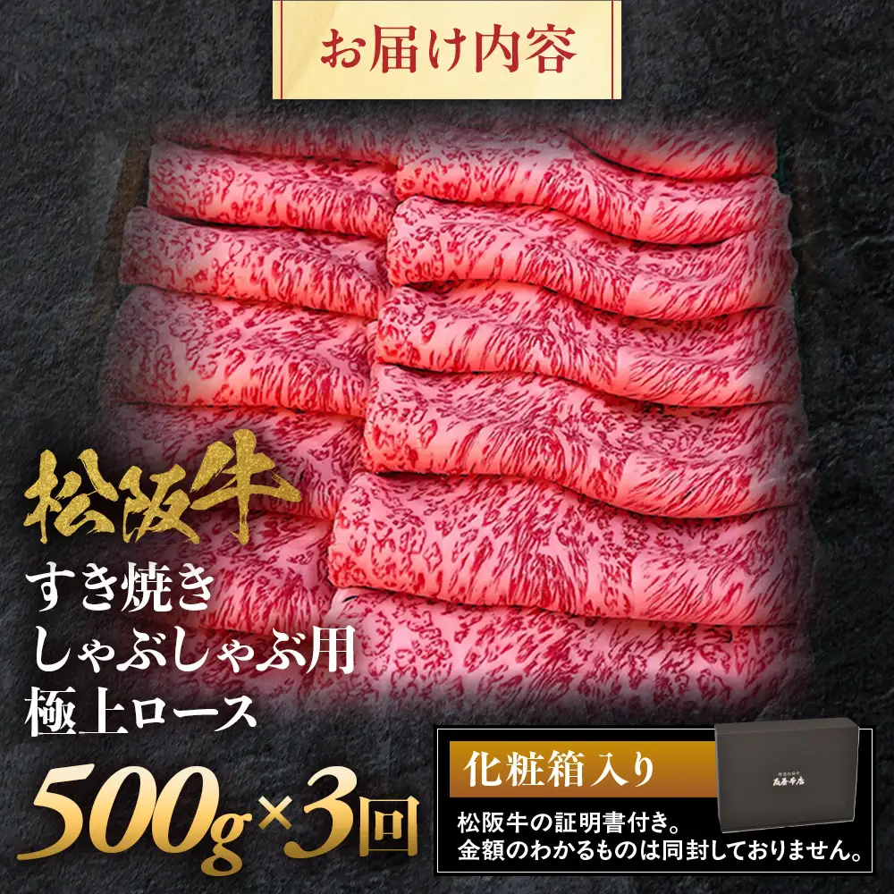 松阪牛定期便　全３回お届け！ 極上ロースすき焼しゃぶしゃぶ用500ｇ 松坂牛 ロース 牛肉 三重県 多気町 NTY-36
