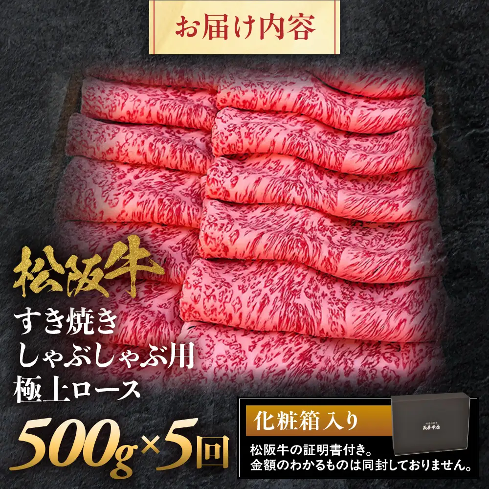 松阪牛定期便　全５回お届け！ 極上ロースすき焼しゃぶしゃぶ用500ｇ 松坂牛 ロース 牛肉 三重県 多気町 NTY-37
