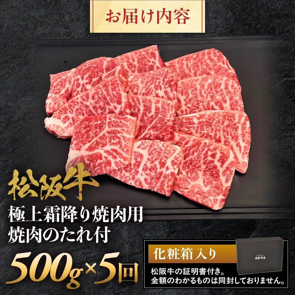 松阪牛定期便　全５回お届け！ 極上霜降り焼肉用500ｇ 松坂牛 焼肉 牛肉 三重県 多気町 NTY-38