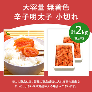 大容量 「無着色辛子明太子 小切れ」 1kg×2 CD004