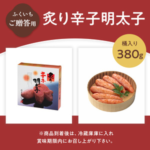 ご贈答用 「炙り辛子明太子」 380ｇ （桶入り） CD011