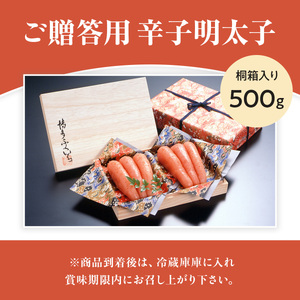ご贈答用 辛子明太子500g （桐箱入り） CD019