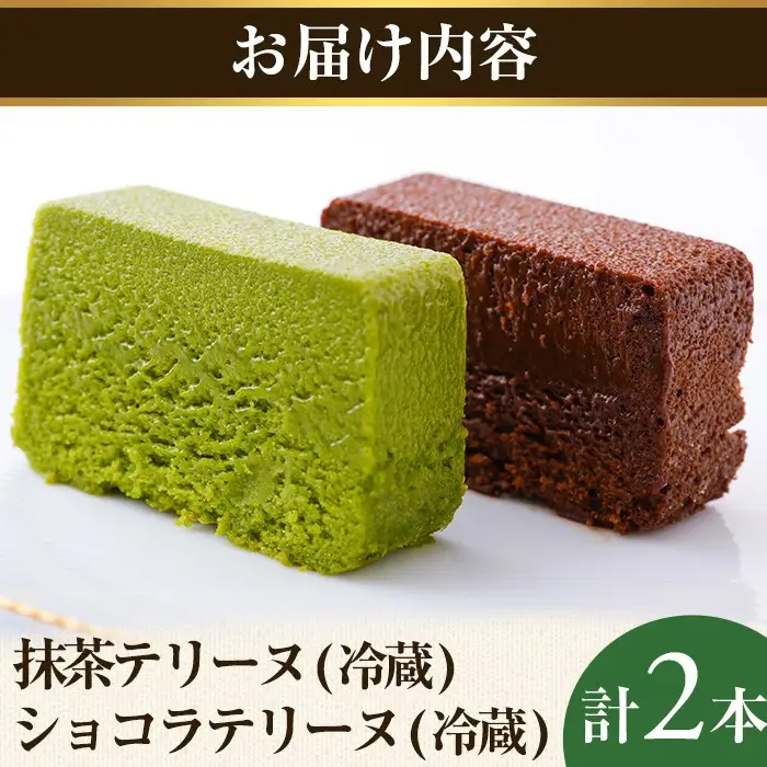 抹茶・ショコラテリーヌ(各1本) テリーヌ 宇治 抹茶 まっちゃ 冷蔵 チョコ 抹茶スイーツ お菓子 菓子 洋菓子 おやつ お取り寄せ 京都 【uj-HI002】【シェ・アガタ】