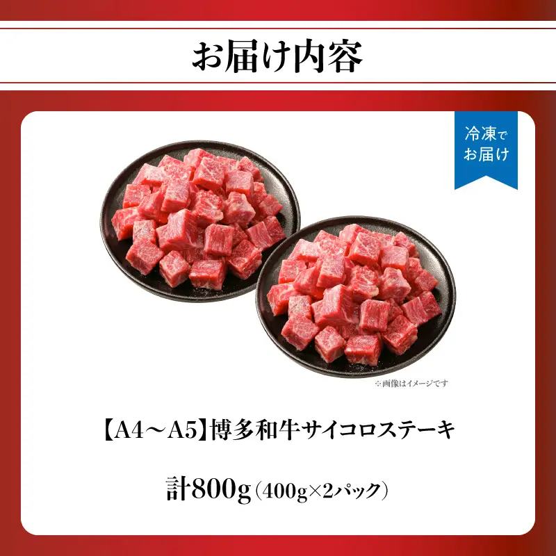 【A4～A5】博多和牛サイコロステーキ 800g（400g×2p） 肉 お肉 和牛 博多和牛 黒毛和牛 ステーキ 福岡県 八女市 214-059