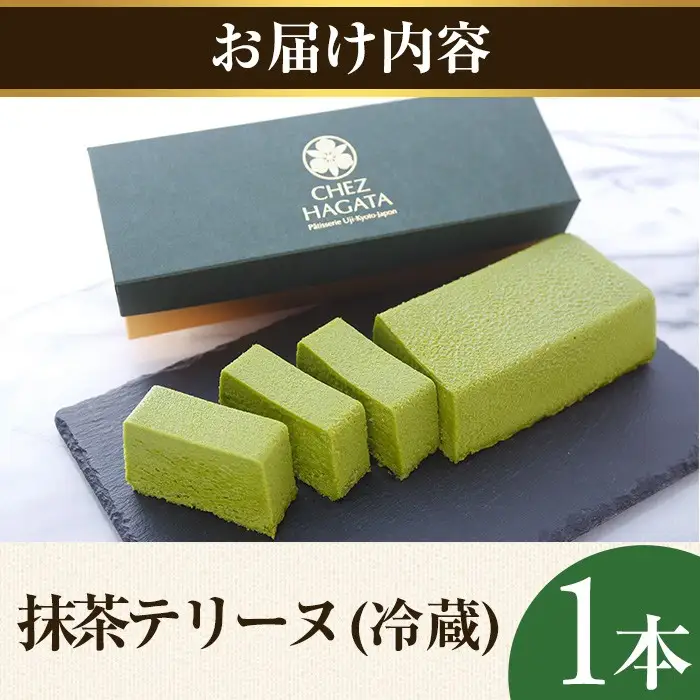 挽きたて抹茶の贅沢テリーヌ (1本) 抹茶テリーヌ 冷蔵 抹茶スイーツ 抹茶ケーキ テリーヌ 抹茶 チョコ スイーツ ケーキ お菓子 ギフト 洋菓子 【uj-HI003】【シェ・アガタ】