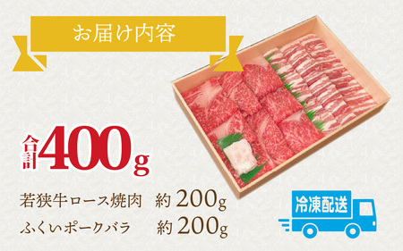 若狭牛ロースとふくいポークロース（バラ）の焼肉セット [A-108007] / 肉 国産 黒毛和牛 若狭牛 豚肉 ロース 冷凍 国産 ホクチク 真空パック キャンプ アウトドア バーベキュー フェス BBQ ブランド肉 福井 のし送料無料 