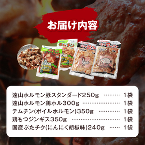 遠山ホルモンやみつきセット
