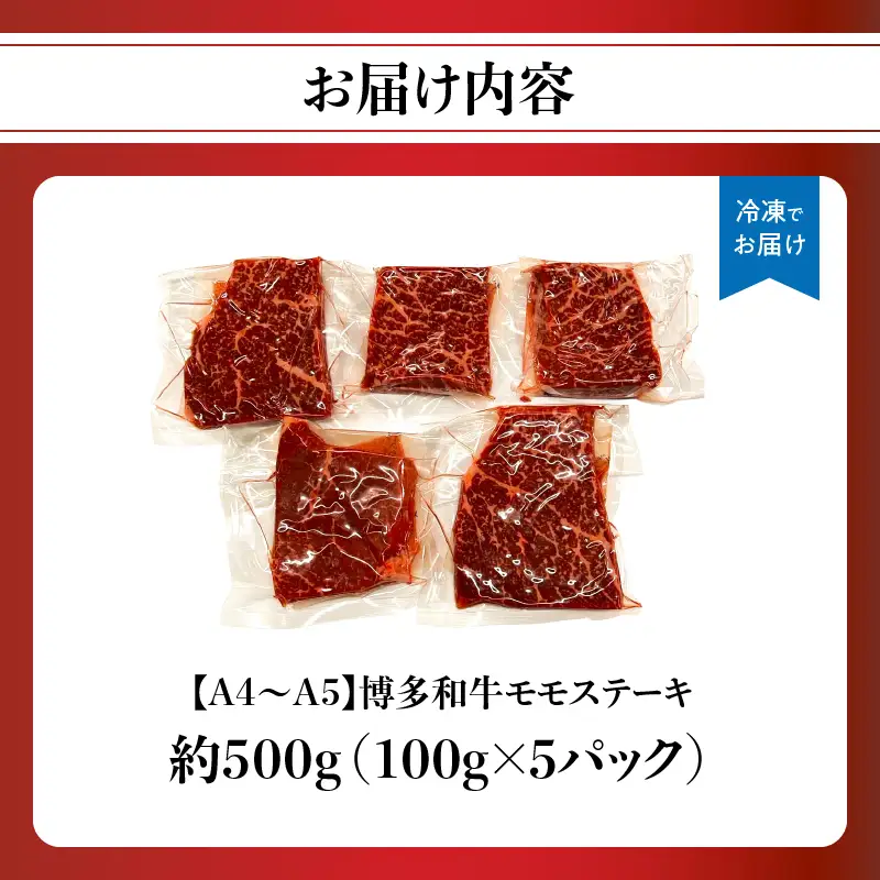 【A4～A5】博多和牛モモステーキ 約500g(100g×5p) 肉 お肉 和牛 黒毛和牛 博多和牛 モモ ステーキ モモステーキ 真空パック 濃厚 旨み 福岡県 八女市 214-051