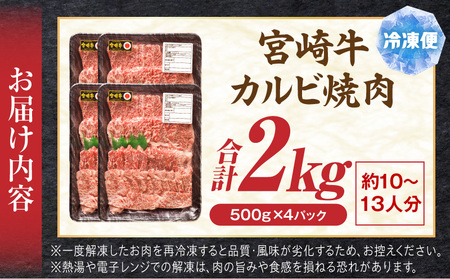 牛肉 カルビ焼肉 牛肉[宮崎牛 2kg]