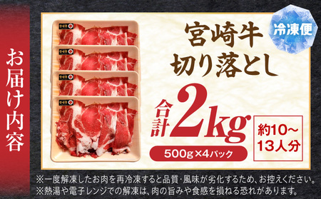 牛肉 すき焼き 牛肉[宮崎牛 切り落とし 2kg]