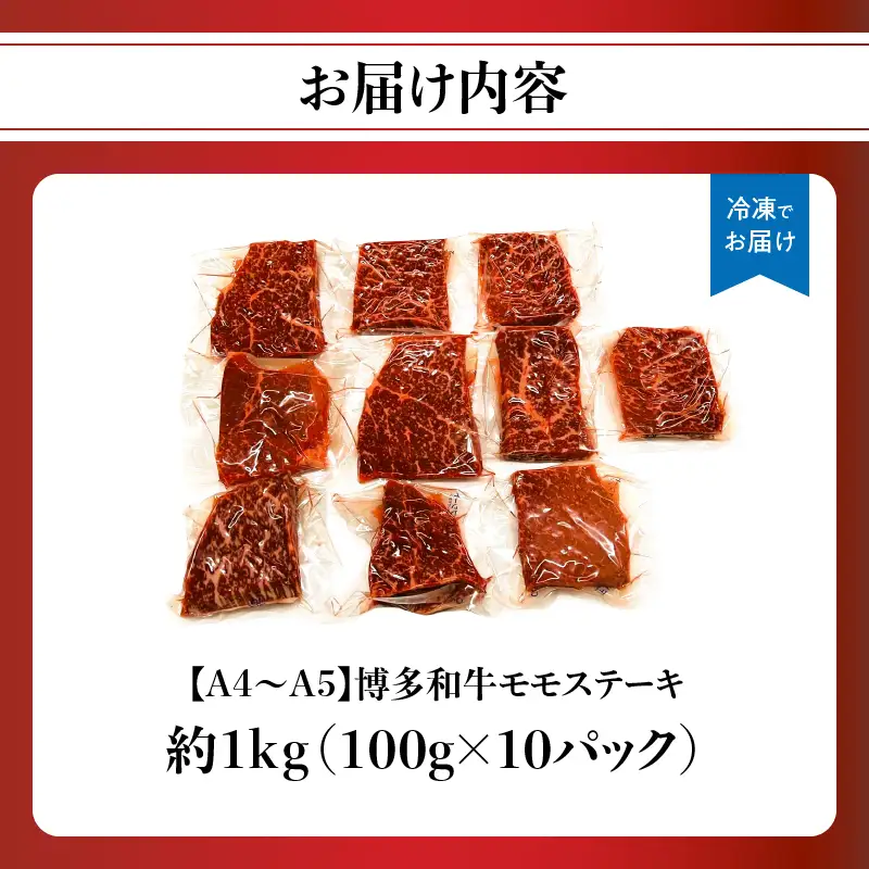 【A4～A5】博多和牛モモステーキ 約1kg(100g×10p) 肉 お肉 和牛 黒毛和牛 博多和牛 モモステーキ 濃厚 旨み 真空パック 214-052
