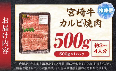 牛肉 カルビ焼肉 牛肉[宮崎牛 500g]